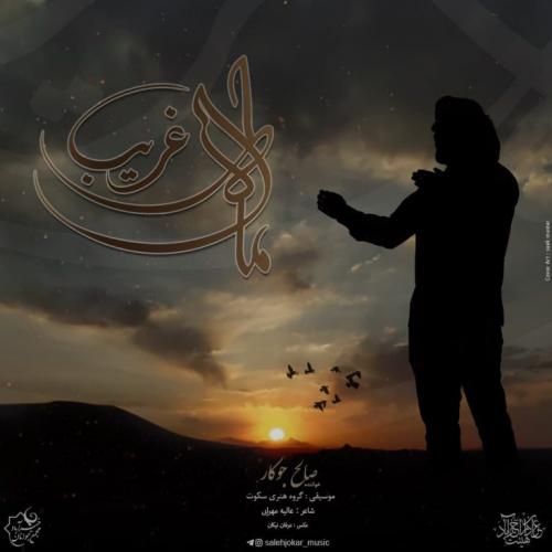 دانلود آهنگ ماه غریب
